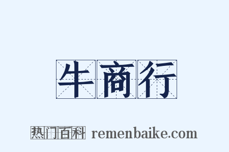 牛商行是什么意思的图片